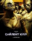 Сайлент-Хілл (2006) — постер фільму