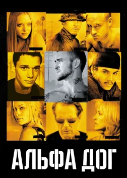 Альфа Дог (2006) — постер фільму