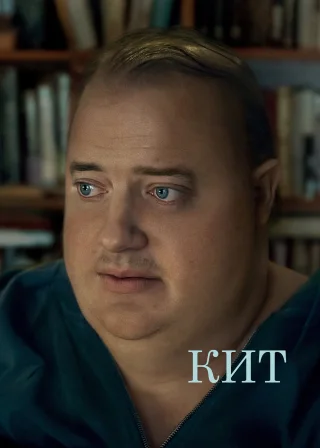 Кит (2022) — постер фільму