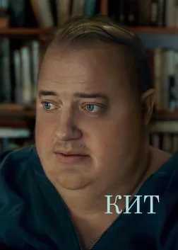 Кит (2022) — постер фільму