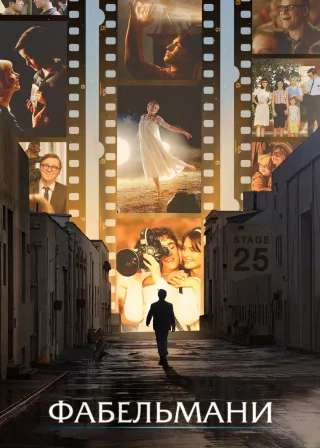 Фабельмани (2022) — постер фільму