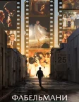 Фабельмани (2022) — постер фільму