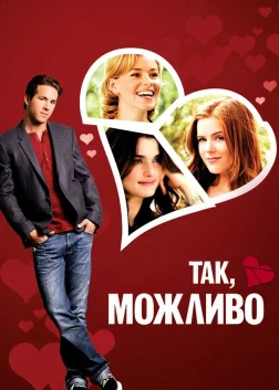 Так, можливо (2008) — постер фільму