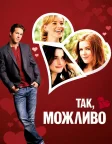 Так, можливо (2008) — постер фільму