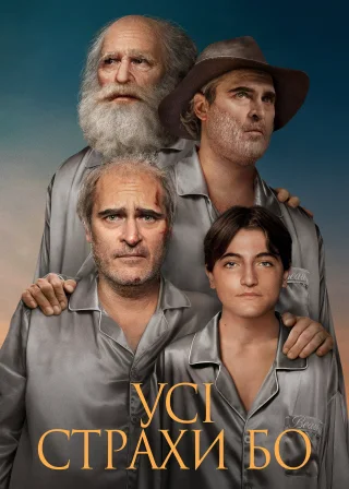 Усі страхи Бо (2023) — постер фільму