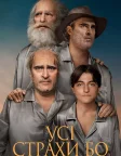 Усі страхи Бо (2023) — постер фільму