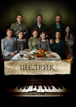 Щедрик (2023) — постер фільму