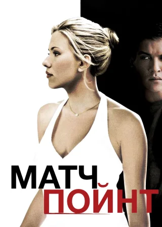Матч-пойнт (2005) — постер фільму