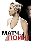 Матч-пойнт (2005) — постер фільму