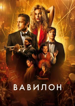 Вавилон (2022) — постер фільму