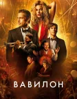 Вавилон (2022) — постер фільму