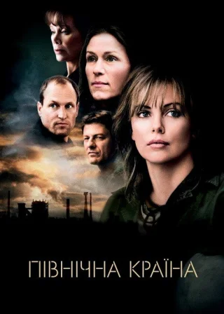 Північна країна (2005) — постер фільму
