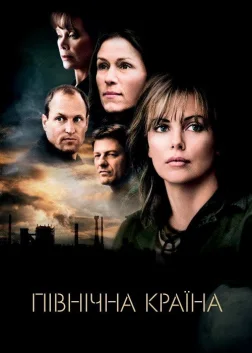 Північна країна (2005) — постер фільму