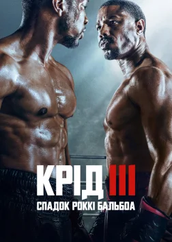 Крід III: Спадок Роккі Бальбоа (2023) — постер фільму