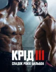Крід III: Спадок Роккі Бальбоа (2023) — постер фільму