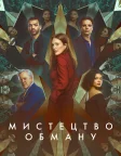 Мистецтво обману (2023) — постер фільму