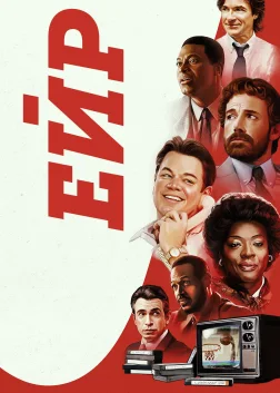 Ейр (2023) — постер фільму