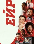 Ейр (2023) — постер фільму