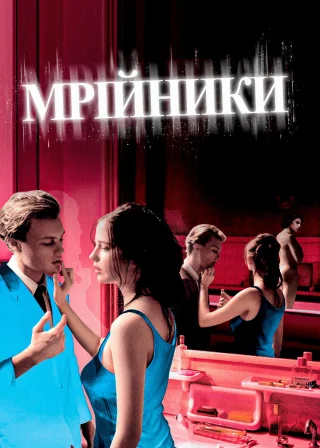Мрійники (2003) — постер фільму