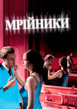 Мрійники (2003) — постер фільму