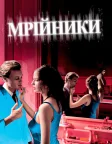 Мрійники (2003) — постер фільму