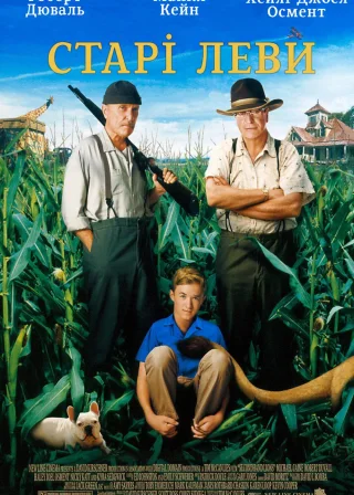 Старі леви (2003) — постер фільму