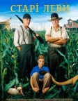 Старі леви (2003) — постер фільму