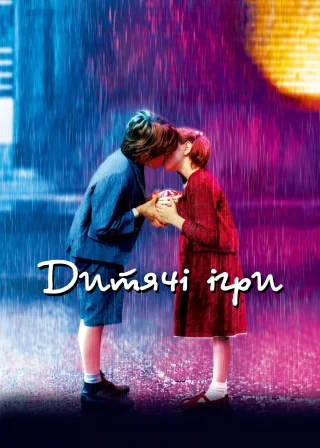 Дитячі ігри (2003) — постер фільму