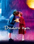 Дитячі ігри (2003) — постер фільму