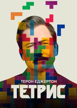 Тетрис (2023) — постер фільму