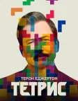 Тетрис (2023) — постер фільму