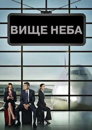 Вище неба (2009) — постер фільму