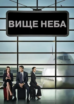 Вище неба (2009) — постер фільму