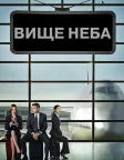 Вище неба (2009) — постер фільму