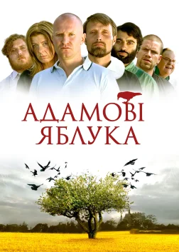 Адамові яблука (2005) — постер фільму