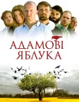 Адамові яблука (2005) — постер фільму