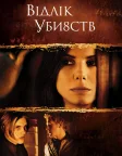 Відлік убивств (2002) — постер фільму