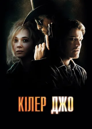 Кілер Джо (2012) — постер фільму