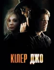 Кілер Джо (2012) — постер фільму