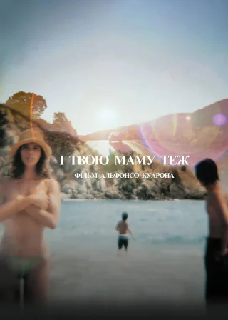 І твою маму теж (2001) — постер фільму