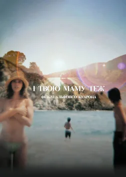 І твою маму теж (2001) — постер фільму