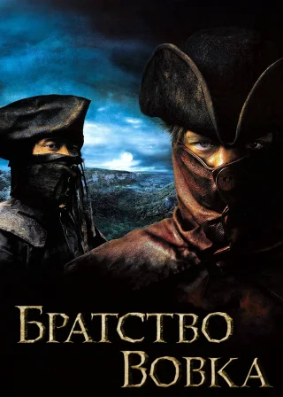 Братство вовка (2001) — постер фільму