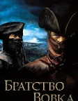 Братство вовка (2001) — постер фільму