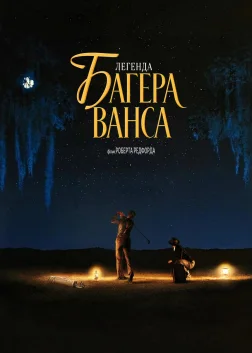 Легенда Багера Ванса (2000) — постер фільму