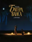 Легенда Багера Ванса (2000) — постер фільму