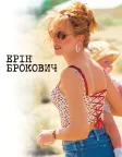 Ерін Брокович (2000) — постер фільму