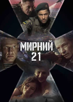 Мирний-21 (2023) — постер фільму