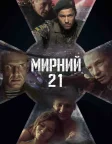 Мирний-21 (2023) — постер фільму