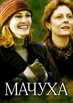 Мачуха (1998) — постер фільму