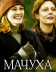 Мачуха (1998) — постер фільму